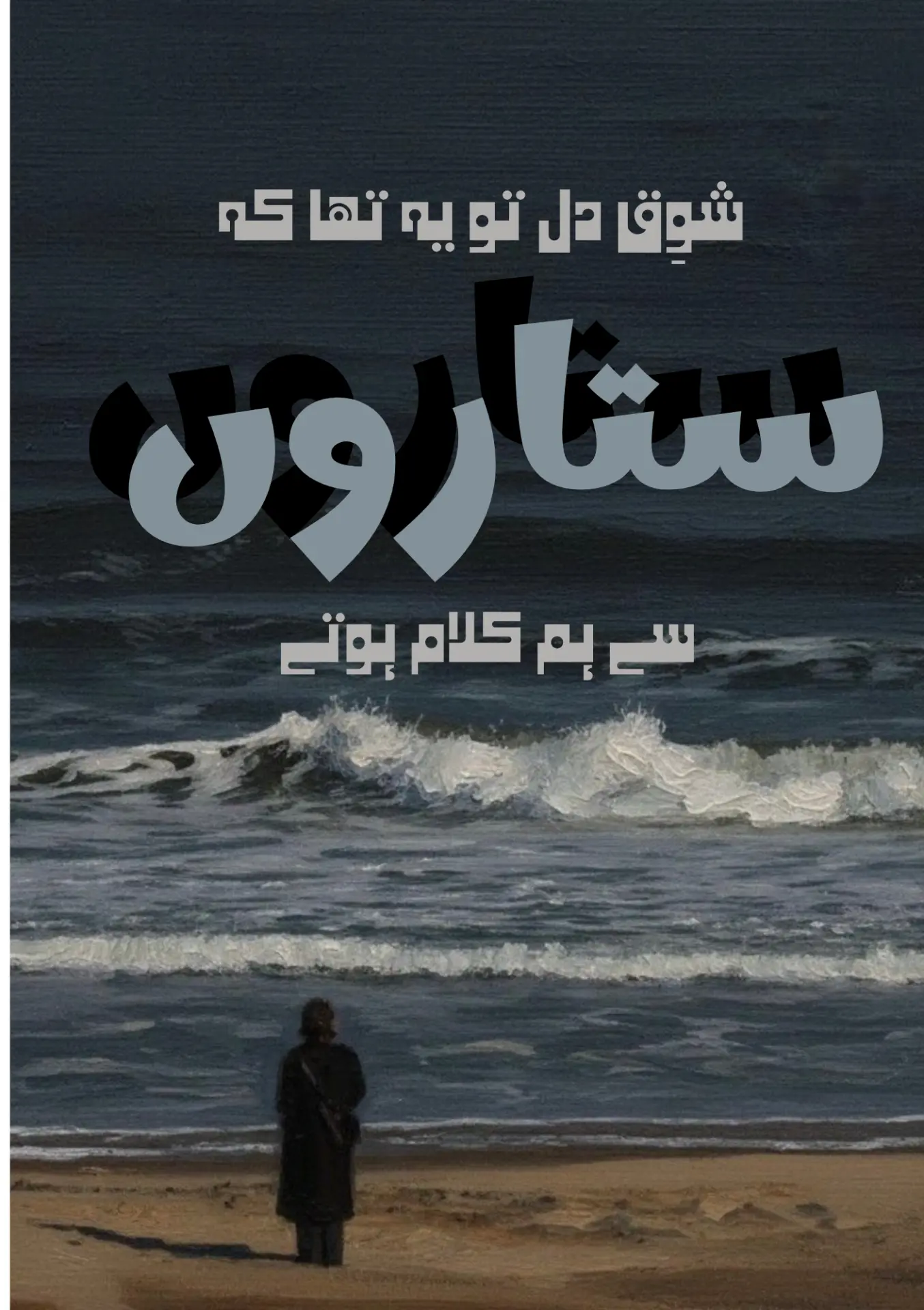Cover for شوق دل تو یہ تھا کے ستاروں سے ہم کلام ہوتے